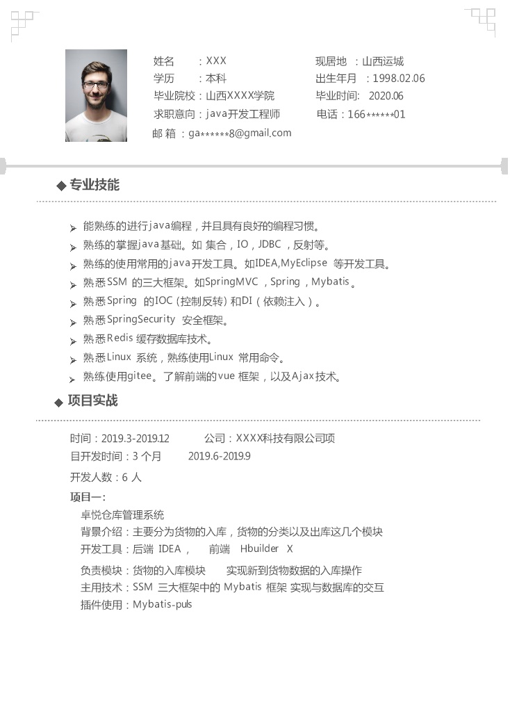 7046_JAVA开发工程师相关岗位求职简历模板  - 软件开发简历模板